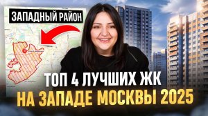 ТОП 4 Лучших ЖК Запада Москвы | Рейтинг новостроек 2025