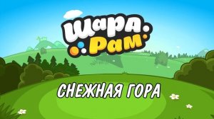 Снежная Гора HD | Музыка из Шарарама