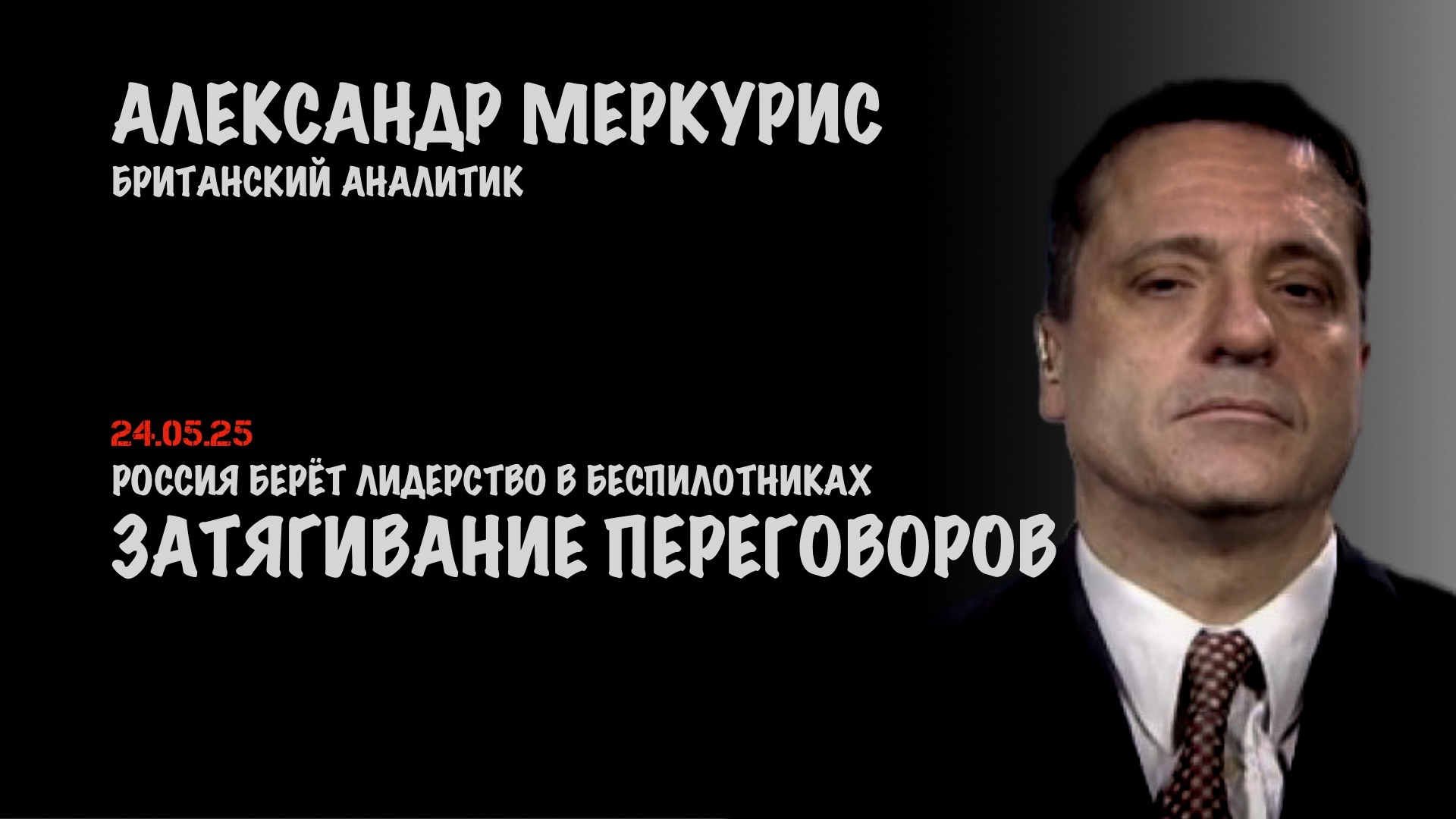 Итоги 24 мая 2025 года | Александр Меркурис | Alexander Mercouris
