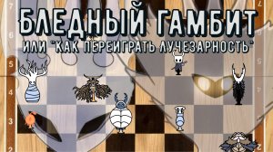 НАСТОЯЩАЯ ТАКТИКА БЛЕДНОГО КОРОЛЯ | Бледный Гамбит | Холлоу Найт теории