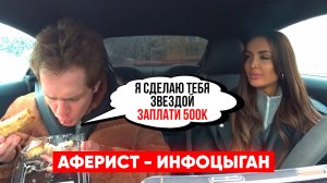 ПРОУЧИЛА И НАКОРМИЛА ТУХЛЫМ ЭКЛЕРОМ. ИНФОЦЫГАН ИЗ МОСКВЫ.