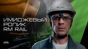 Имиджевый ролик для компании "RM RAIL"