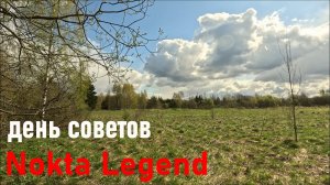 День советов.Поиск монет на старых урочищах.