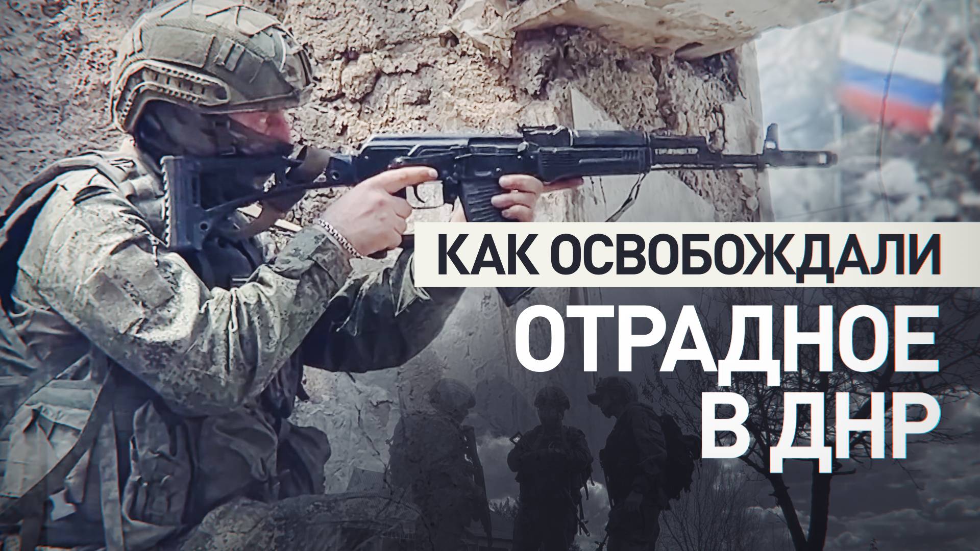 Застали противника врасплох: российские военнослужащие рассказали, как освобождали Отрадное