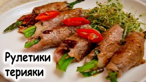 Рулетики с терияки