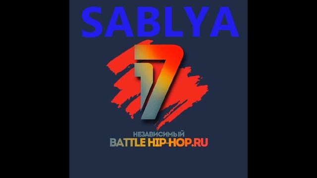 Sablya - в долгкий путь (17 независимый hip hop ru batlle) смотреть онлайн