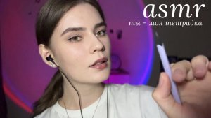 LUNA asmr | Ты – моя тетрадка 📓