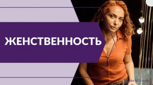 Про Женственность.