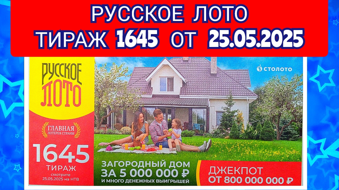 РУССКОЕ ЛОТО ТИРАЖ 1645 ОТ 25.05.2025,ПРОВЕРИТЬ БИЛЕТ, СТОЛОТО