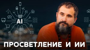 Просветление в эпоху ИИ: новая иллюзия или путь? Откровение о будущем человечества. Часть 2