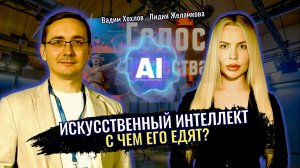 Искусственный интеллект. С чем его едят? Вадим Хохлов, Лидия Желамкова
