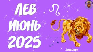 Гармония ближе, чем кажется! — Гороскоп на июнь 2025 Лев