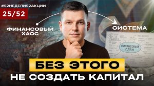 ЛИЧНЫЙ ФИНАНСОВЫЙ ПЛАН: как понять, куда вложить деньги? #52недели52акции 2.0 25/52