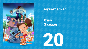 Стич! 3 сезон 20 серия «Меняла 2.0» (мультсериал, 2010)