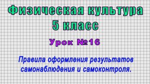 Физическая культура 5 класс (Урок№16 - Правила оформления результатов самонаблюдения и самоконтроля)