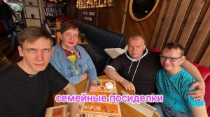 жизнь в Сибири/в гости к сыну/семейные посиделки