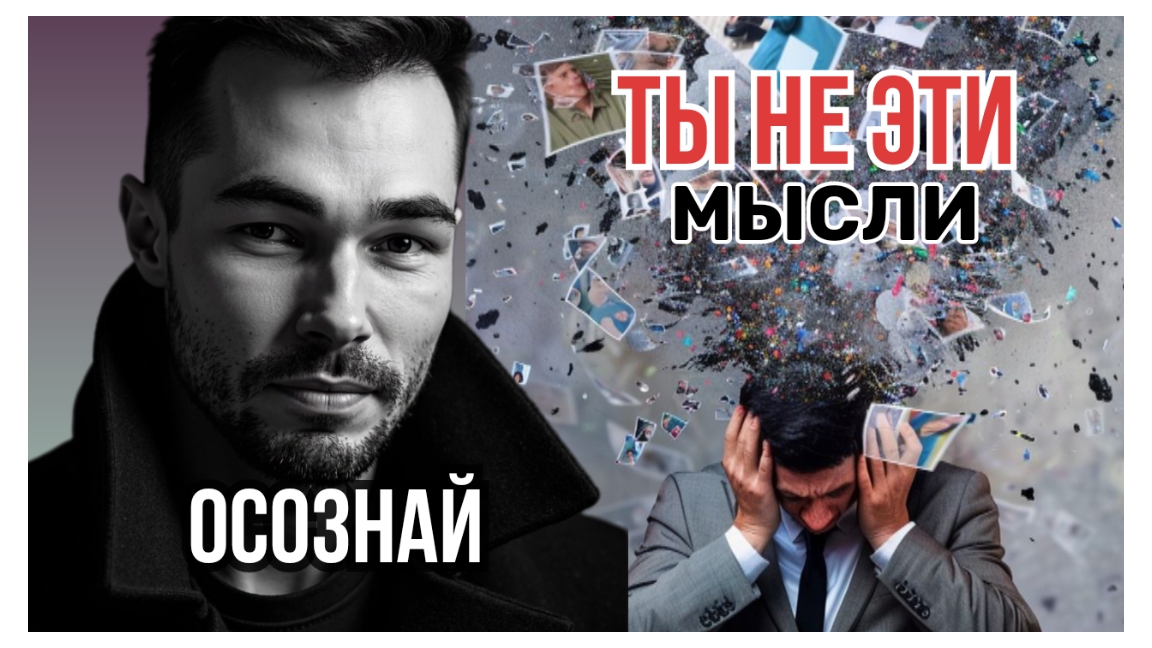 Ты не эти мысли. Осознай.