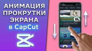 Как сделать анимацию прокрутки, пролистывания экрана телефона в CapCut