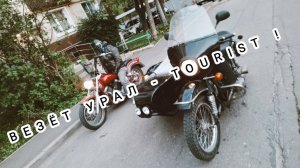 Покатухи на мотоцикле Урал