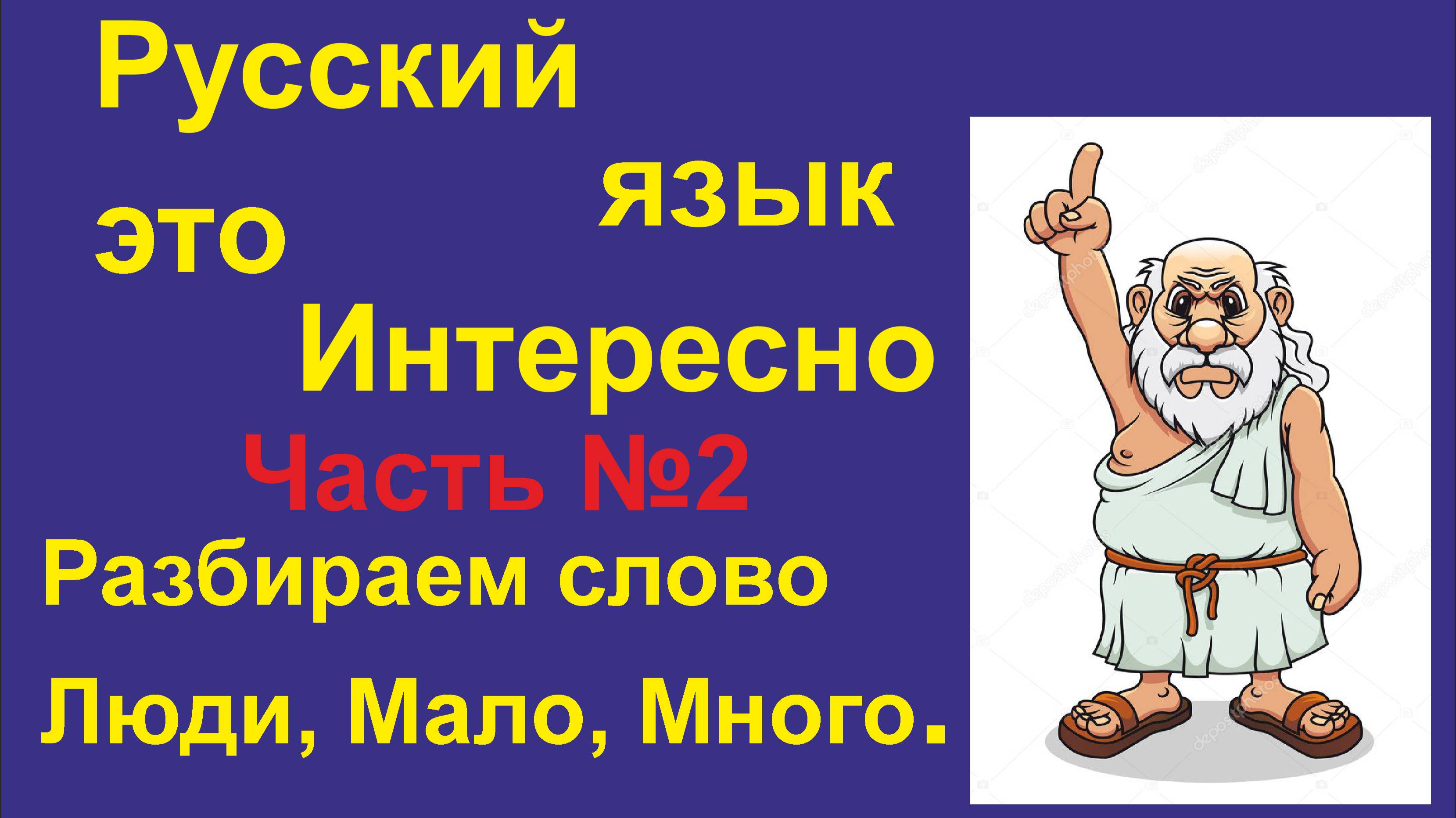 Русский язык - это Интересно! (Часть 02) Люди, что же значит это слово? Значение слов Мало, Много.