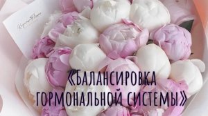 Отрывок "Балансировка Гормональной Системы"