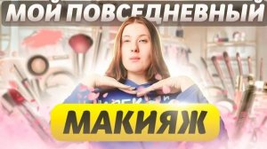 мой повседневный макияж
