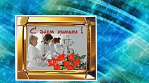 С Днём Химика 6! Праздничное Поздравление от Киностудии Мудрого Кота Тимофея!!!