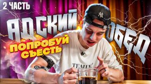 БАТЛ ШОУ / Адский обед 2 ЧАСТЬ