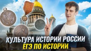 Важнейшая культура истории России — ЕГЭ по истории 2025 | Умскул