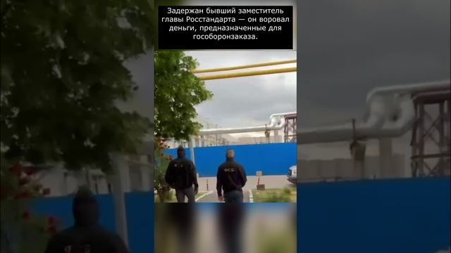 Задержан бывший заместитель главы Росстандарта  Shorts