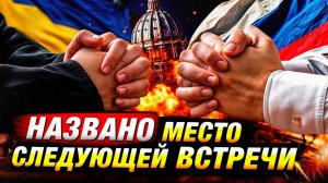 Стамбул — новая площадка для переговоров РФ и Украины?
