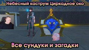 Honkai Star Rail ➤ Небесный каструм Циркадное око ➤ Все сундуки и загадки ➤ Прохождение игры HSR