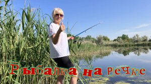 Рыбалка на речке