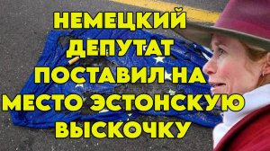 Немецкий депутат поставил на место эстонскую выскочку