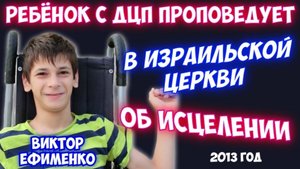 РЕБЁНОК С ДЦП ПРОПОВЕДУЕТ В ИЗРАИЛЬСКОЙ ЦЕРКВИ О ВЕРЕ В ИСЦЕЛЕНИЕ!
Виктор и Ирина Ефименко