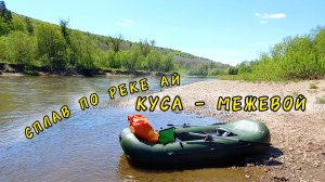Сплав Куса - Межевой. 80 км. по реке Ай на лодке за два дня!