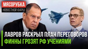 Россия дожмет Киев на переговорах || Финны запугивают РФ учениями || Малайзия хочет Су-57