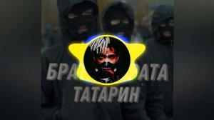 ТАТАРИН – Брат за брата (Remix)😈