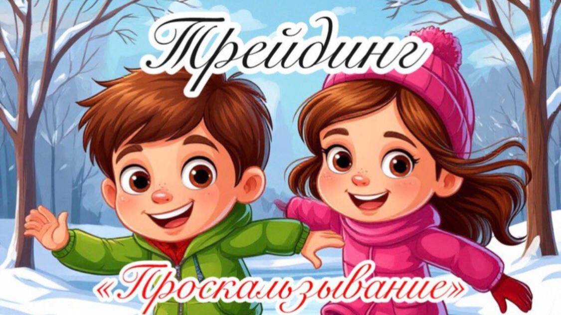 Трейдинг. "Проскальзывание". Урок 14