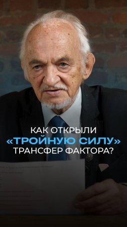 Как открыли «тройную силу» Трансфер Фактора?