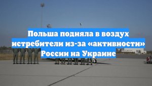 Польша подняла в воздух истребители из-за «активности» России на Украине
