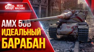 АМХ 50В - ИДЕАЛЬНЫЙ БАРАБАН ● Быстрый и Дамажный ● ЛучшееДляВас