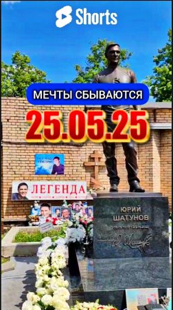 Загадай желание на могиле Юрия Шатунова сегодня на Троекуровском кладбище Москвы 25.05.25.