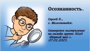 Сергей П., г. Железноводск. Осознанность.