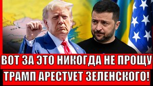 "Вот за это не прощу"// Трамп твердо решил арестовать Зеленского! Путин предупреждал!