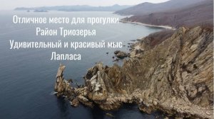 Один из САМЫХ КРАСИВЫХ мысов Приморского края, мыс Лапласа