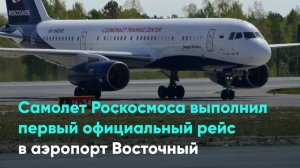 Самолет Роскосмоса выполнил первый официальный рейс в аэропорт Восточный