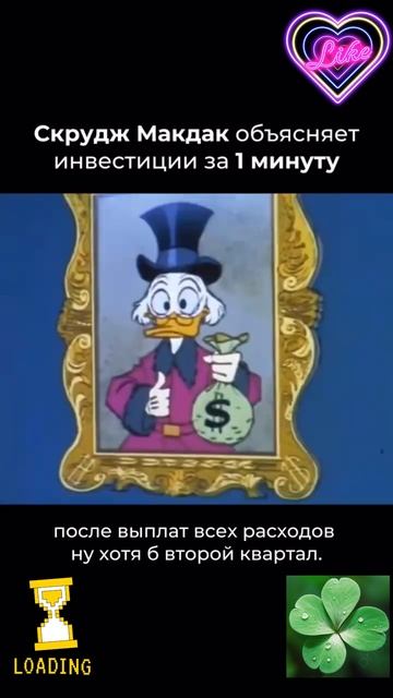 🎥 Скрудж МакДак объясняет роль инвестиций в жизни ...