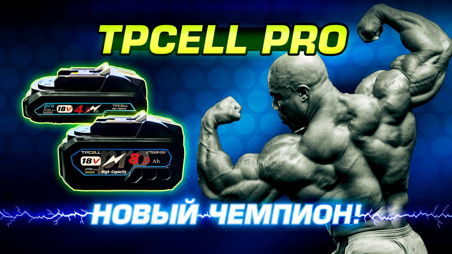 Революция мощности! Аккумуляторы TPCELL Pro 8 и 4Ач на базе EVE 40Pl. Технология Tabless