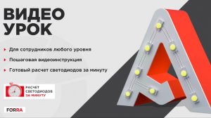 Быстрый расчет светодиодов в вывеске